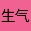生气小猪佩