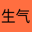 生气愤怒的家长