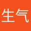 生气死了的白水芝