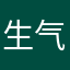 生气气气气气