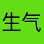 生气的一只河豚鸭
