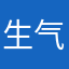 生气的人技术监督局基础解系