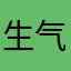 生气的使用者居然还有重名