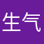 生气的召唤师