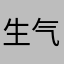 生气的客人！买了1年后悔了