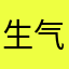 生气的家长a