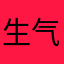 生气的恼火的浪费我时间