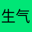 生气的拖鞋