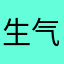 生气的羊驼