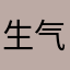 生气的老黄