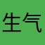 生气的路人丁