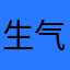 生气的酱