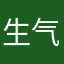 生气的酱1