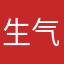生气的Edison