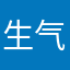 生气😡者