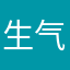 生气😡？！！