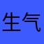 生气1288556