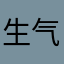 生气baby