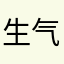 生气de弗兰奇