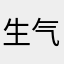 生气hgsgjdj