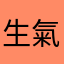 生氣中2.0