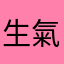 生氣人家