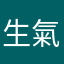 生氣到極點