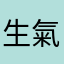 生氣呢
