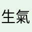 生氣女子
