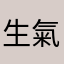 生氣氣*2
