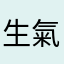 生氣氣ㄉ🐷