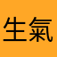 生氣的家長11