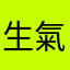 生氣的小姐