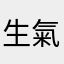生氣的玩遊戲者