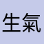 生氣的騷女
