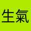 生氣質男