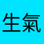 生氣🆕版本
