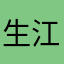 生江　梨