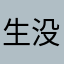 生没年不明