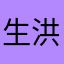 生洪木子