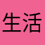生活はYahoo
