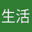 生活アプリ