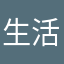 生活不只眼前的枸且