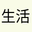 生活不止眼前的的枸杞