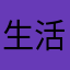 生活不能吧