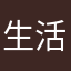 生活书写恒