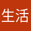 生活依旧三点水