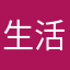 生活保護受給中