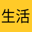 生活全靠演