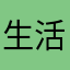 生活分享家